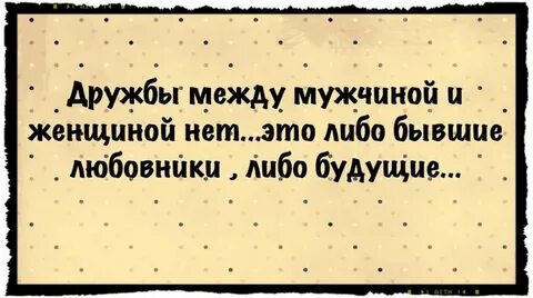 Если ли дружба между мужчиной и женщиной