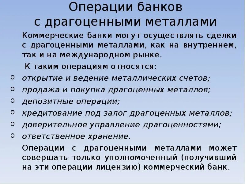 Банки не проводят операции. Операции банков с драгоценными металлами. Коммерческие банки осуществляют операции с драгоценными металлами. Операции с драгоценными металлами в коммерческих банках. Операции с драгоценными металлами коммерческих банков.