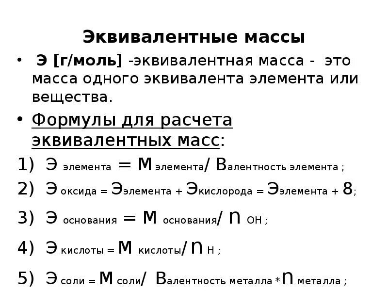 Эквивалентные массы соединений. Как рассчитывается масса эквивалента. Моль-эквивалент вещества формула. Формула вычисления эквивалентной массы. Формулы расчета молярной массы эквивалента.