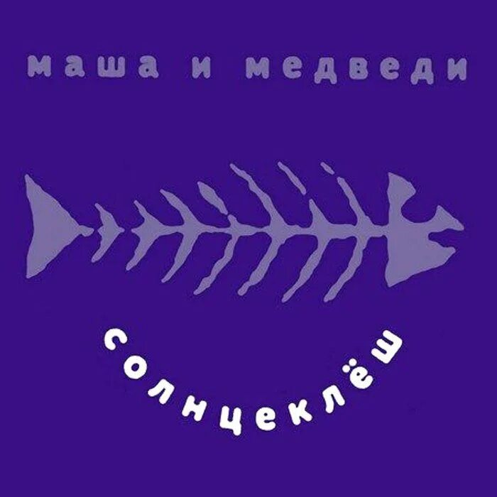 Маша и медведи солнцеклёш 1998. Маша и медведи — солнцеклеш / 1998. Маша и медведи Любочка обложка. Маша и медведи 1998. Маша и медведи альбомы