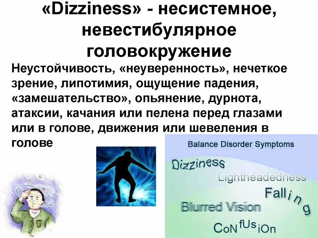 Системное и несистемное головокружение отличия. Несистемное головокружение. Невестибулярное головокружение. Системное и несистемное головокружение неврология.