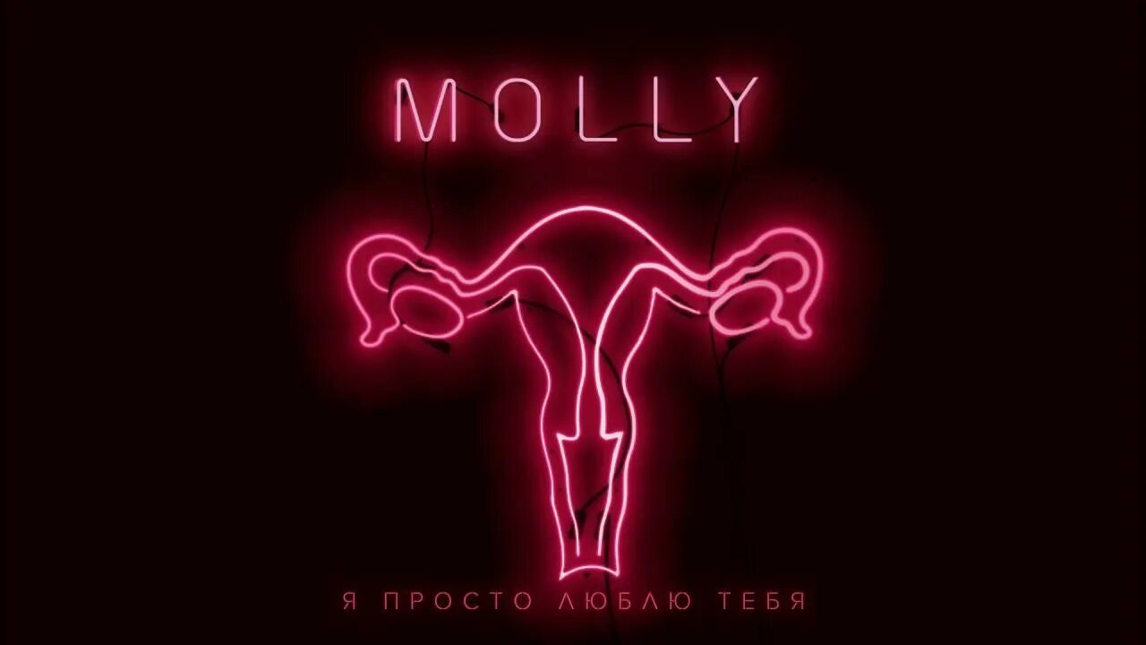 Музыка просто люби меня. Я просто люблю тебя. Molly-я просто люблю. Молли я просто люблю тебя. Я просто люблю тебя Оля Серябкина.