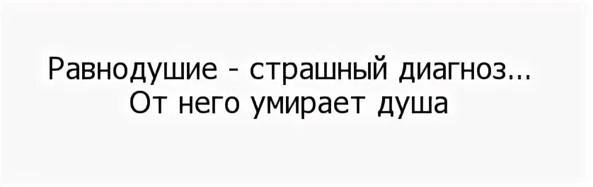 Равнодушие хуже. Мне равнодушный страшен. Самое страшное это равнодушие цитаты. Равнодушие хуже войны. Самое страшное это безразличие.