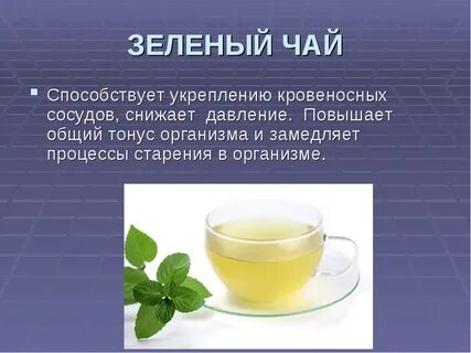 Зеленый чай при низком давлении можно ли