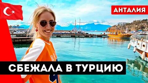 Ехать ли летом в турцию