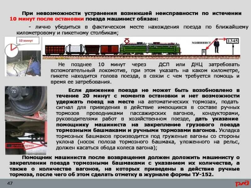 Какие действия необходимо совершить на станции. Тормозная колодка тепловоза РЖД. Действия машиниста. Устройства для торможения подвижного ставав. Порядок осмотра состава поезда.