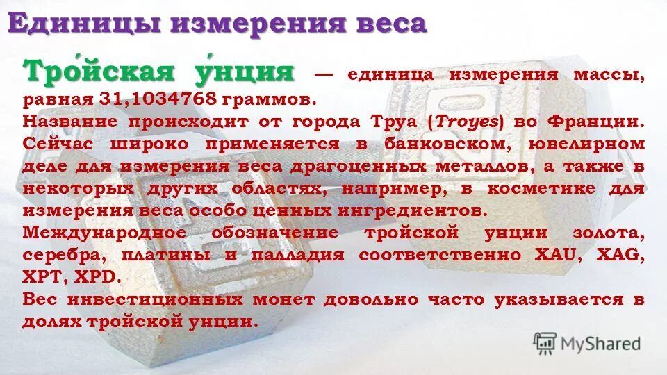 Измерение унция. Мера длины унция. Измерение унция. Унция в граммах жидкость. 1 унция в граммах таблица.
