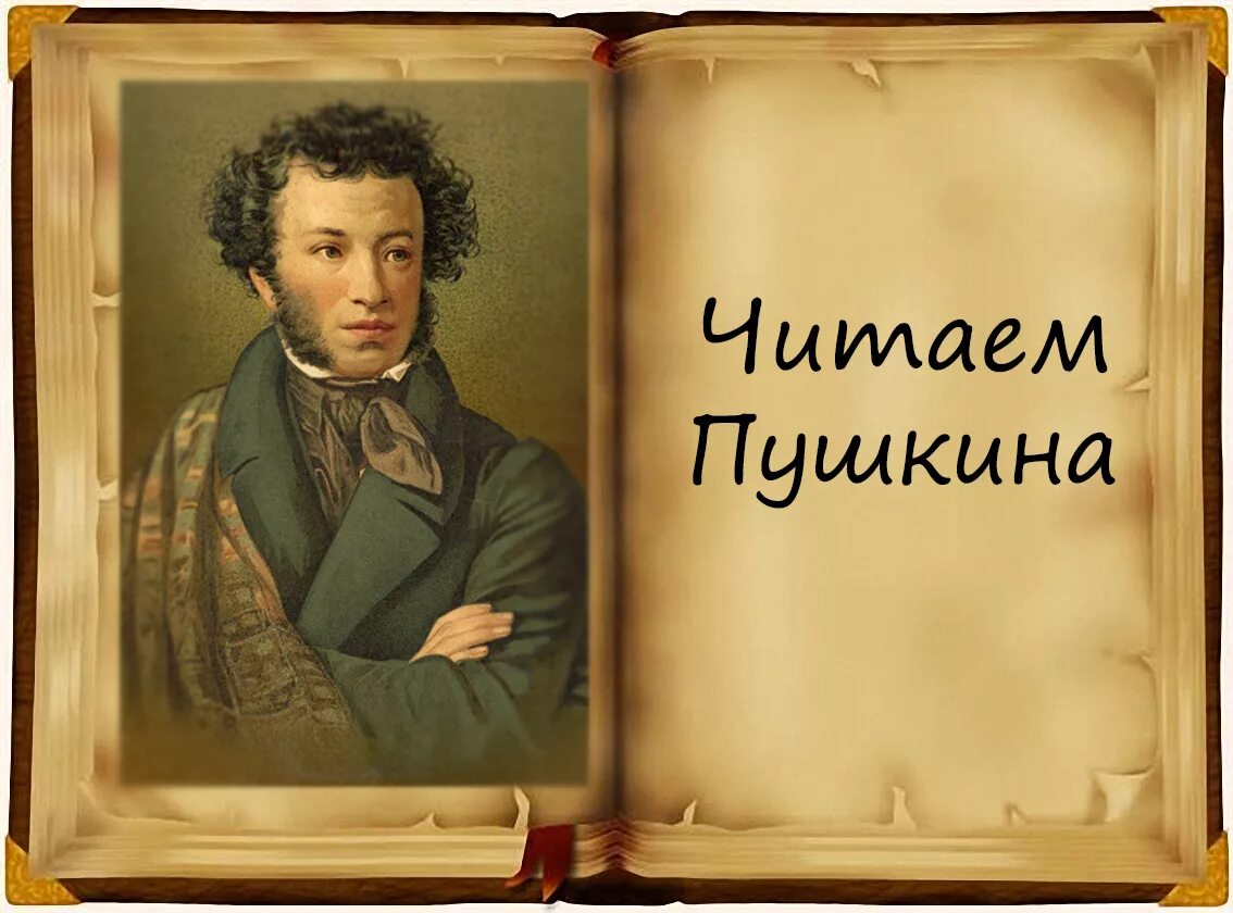 Картинка читайте пушкина. Читаем Пушкина. Пушкинский день. 6 Июня Пушкинский день России.