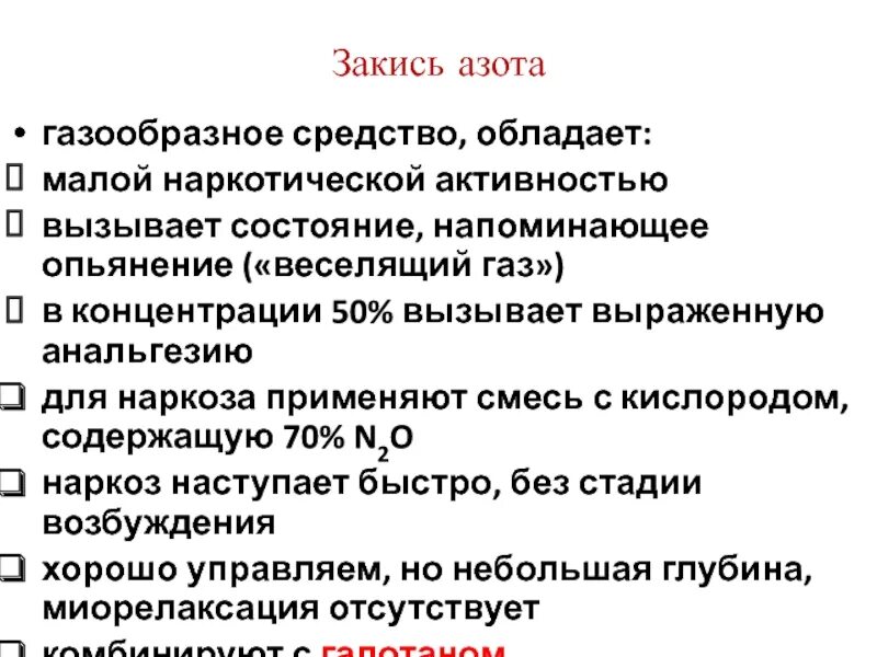 Закись азота и азот в чем разница. Закись азота фармакология. Закись азота стадия возбуждения. Азота закись Наркотическая активность. Закись азота характеристика.