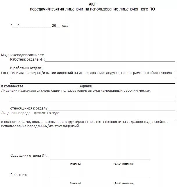 акт передачи программного обеспечения образец. акт приема передачи программного продукта. акт передачи неисключительных прав на программное обеспечение. акт передачи неисключительных прав на программное обеспечение. акт приема передачи лицензии.