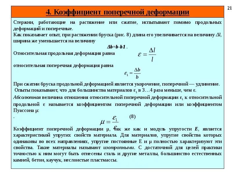 Продольная деформация при растяжении параметры. Чему равна поперечная деформация бруса при растяжениях. Продольная и поперечная деформация при растяжении и сжатии формула. Продольная линейная деформация при растяжении сжатии. Коэффициента разрыва