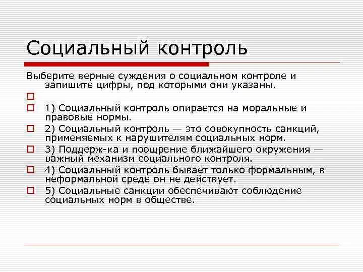 Социальный контроль опирается на моральный
