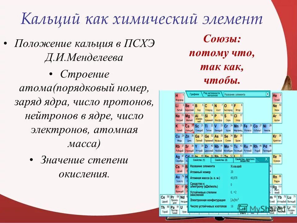 Кальций положение в периодической таблице. Кальций положение в ПСХЭ. Положение элемента в периодической системе кальций. Положение элемента в ПСХЭ. Местоположение в псхэ