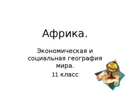 Презентация по географии 11 класс