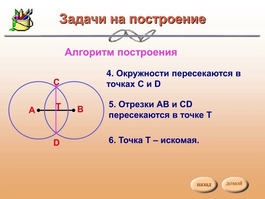 Три окружности пересекающиеся в одной точке. Задачи на построение окружности. Алгоритм построения окружности. Задание на построение круга. Задачи на построение круга.