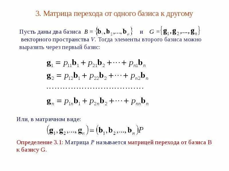 Матрица перехода формула. Матрица перехода от базиса к базису. Матрица перехода к новому базису. Формула перехода к новому базису матрицы. Матрица перехода к другому базису.