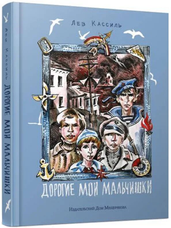 Л Кассиль дорогие Мои мальчишки. Лев Кассиль дорогие Мои мальчишки. Кассиль дорогие Мои мальчишки книга. Л.А. Кассиля "дорогие Мои мальчишки".