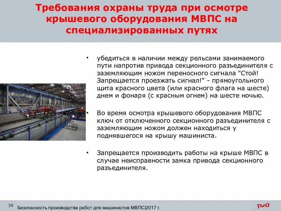 Охрана труда электровоз. Требование охраны труда при осмотре крышевого оборудования МВПС. Техника безопасности на производстве. Охрана труда на электровозе. Охрана труда осмотр станков.