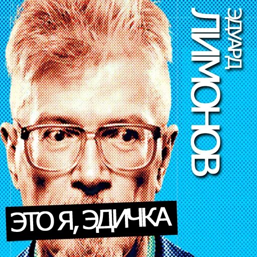 Эдичка лимонов. Это я - эдичка книга. Эдичка слушать. Это я – эдичка. Обложка книги это я эдичка.