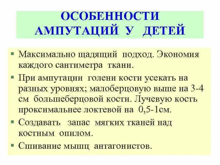 Особенности ампутации конечностей у детей. Показания для ампутации у детей. Особенности проведения ампутаций у детей. Этапы ампутации конечности у детей.