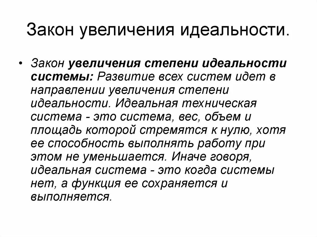 Законопроект повышение. Закон увеличения степени идеальности системы. Закон повышения степени идеальности технической системы. Закон увеличения идеальности системы. Закон увеличения степени идеальности системы примеры.