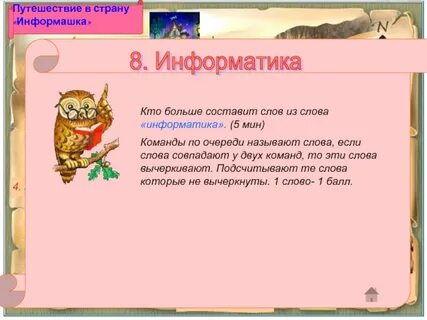 Слова из слова информатика