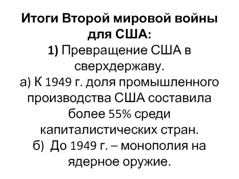 Вторая мировая сверхдержава. Превращение США В мировую державу. Превращение США В ведущую мировую державу. Превращение США В мировую державу кратко. Итоги второй мировой войны для США.