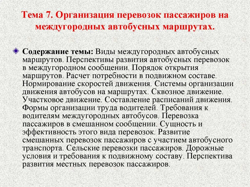 Междугородные организации. Организация перевозок пассажиров. Особенности организации междугородних перевозок пассажиров. Положение об организации перевозки пассажиров автобусами. Организация междугородных перевозок детей.