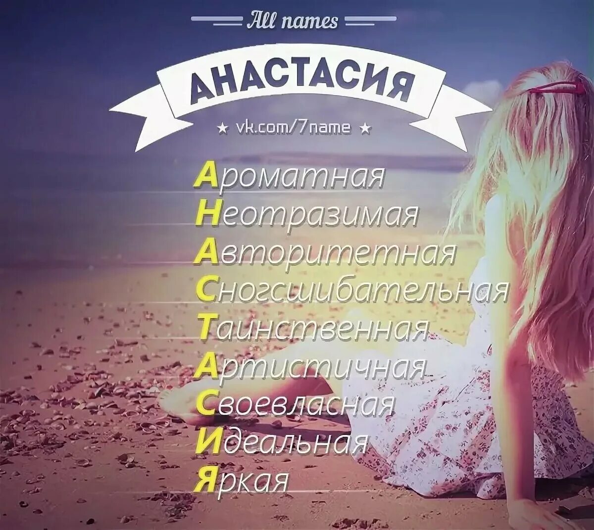 Какая настя. Имя настя. расшифровка имени настя. что обозначает имя ростя.