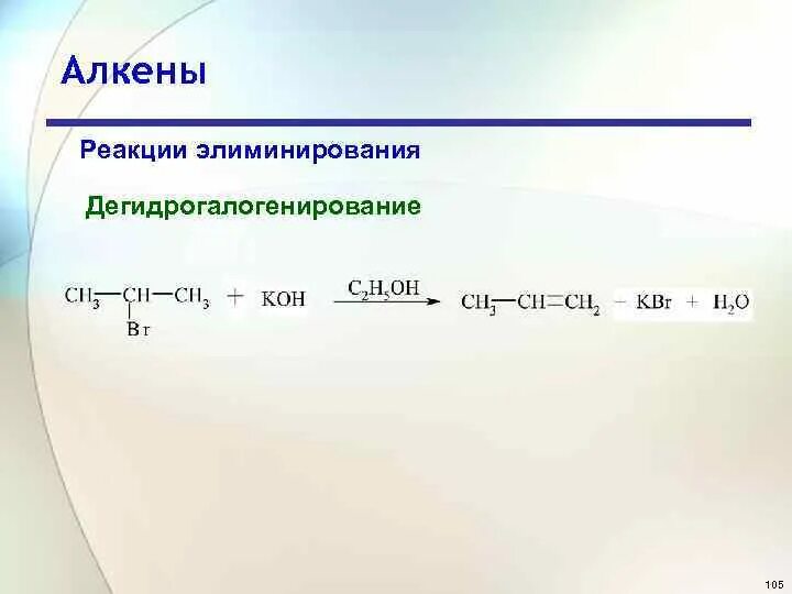 Реакция элиминирования алкенов. Реакции элиминирования (дегидрогалогенирование).. Дегидрогалогинировагие алкинов. Дегидрогалогенирование Алкино. Разложение алкена