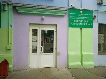 1 городской поликлинике no 5