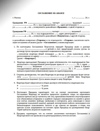 Соглашение об авансе. Соглашение при покупке квартиры. Договор аванса при покупке квартиры. Соглашение об авансе образец.