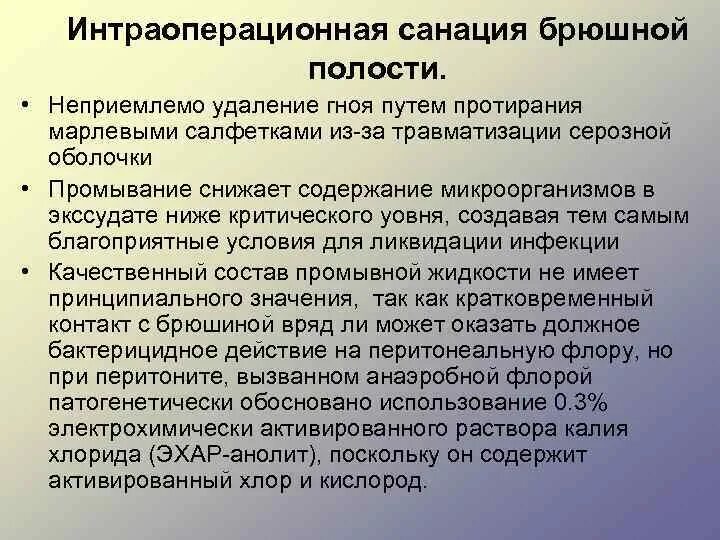 Интраоперационная санация брюшной полости. Методы санации брюшной полости при перитоните. Антисептики для санации брюшной полости. Операция по поводу перитонита