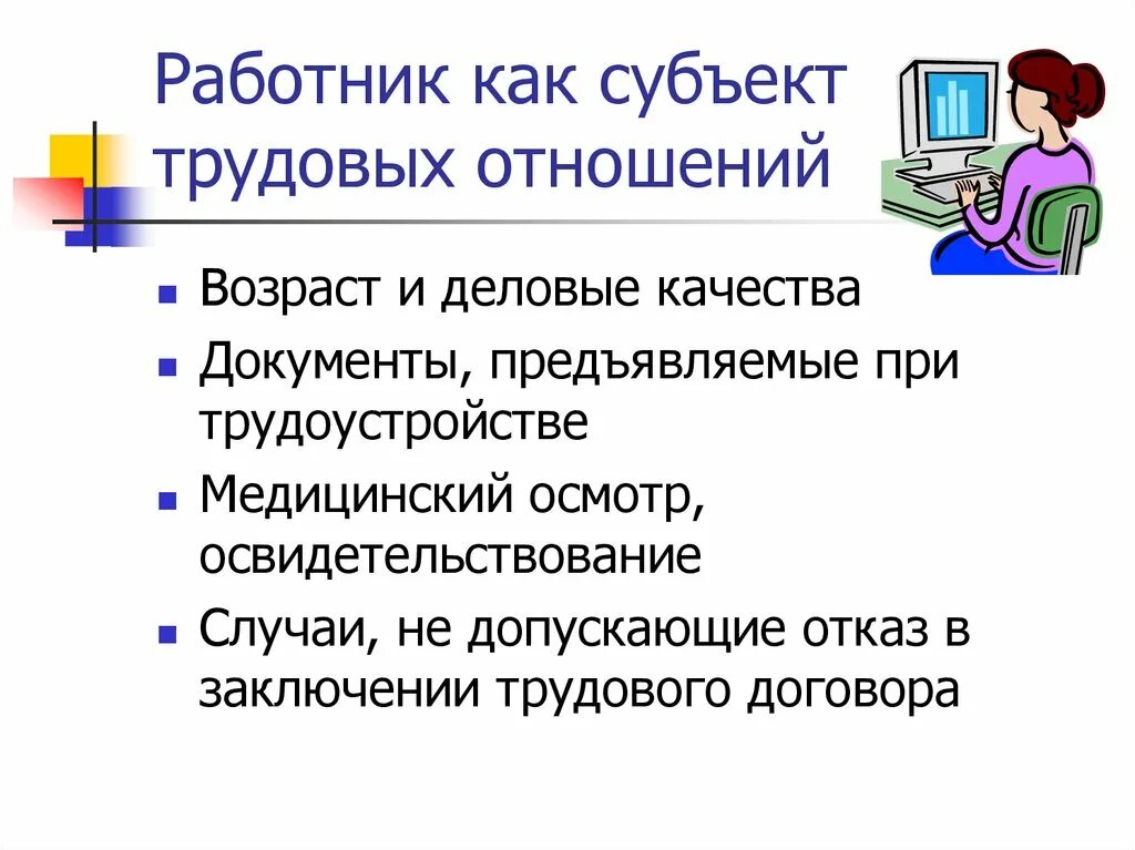 Трудовые правоотношения работодатель. Работник как субъект трудового. \Работник субъект трудовых отношений. Субъекты трудовых правоотношений работник и работодатель.