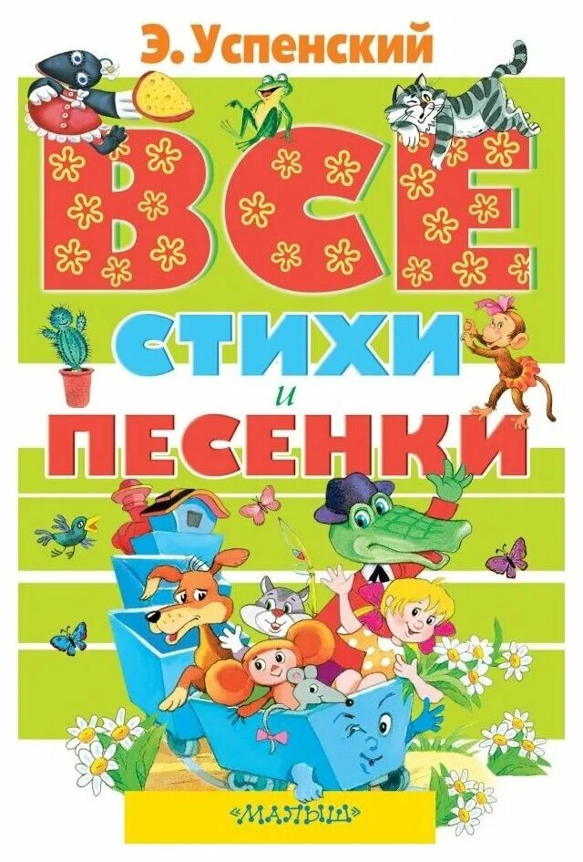 Стихи успенского. Стихи э успенского. Книги успенского стихи. Э н успенского стихи. Э н успенского стихи.