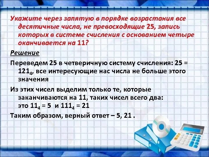 Укажите через запятую. Порядок возрастания чисел десятичных чисел. Десятичные числа в порядке возрастания. Перечислите через запятую систему счисления.