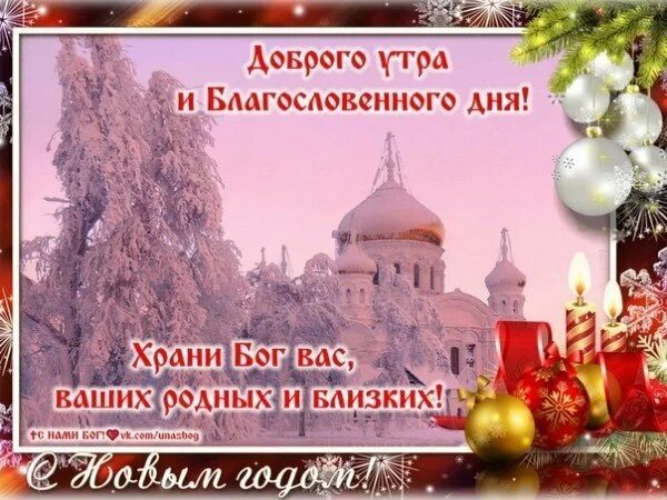 Открытки слава богу за все. Доброе зимнее утро храни вас господь. Храни вас бог. Храни всех господь. Доброетутро храни вам господь.