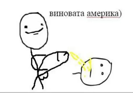 Виновато точно