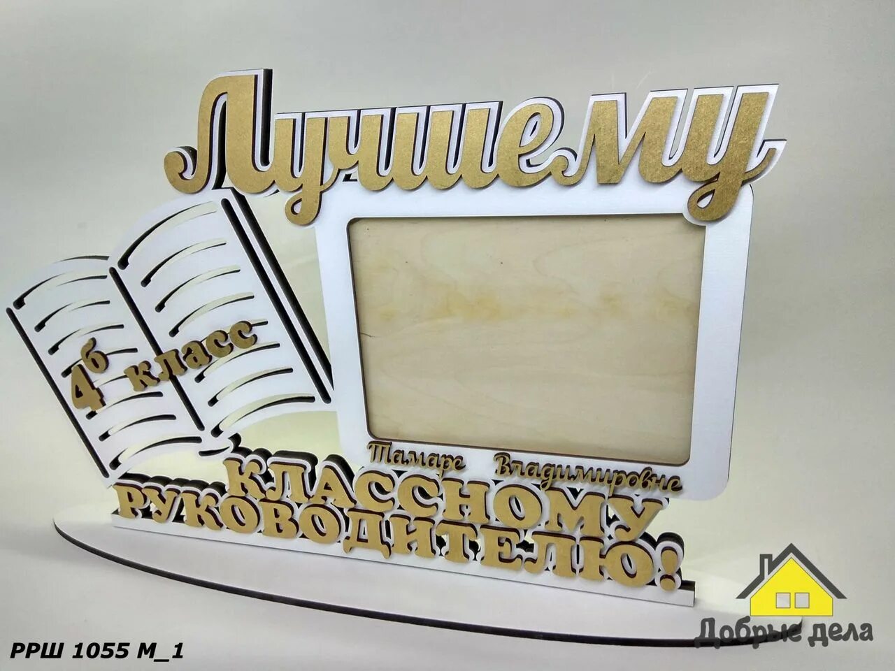 Школьный фон. Фоторамки из дерева для классного руководителя. Рамки на день учителя красивые. Рамка для классного руководителя. Рамка классному руководителю.