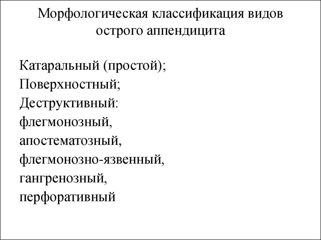 Формы острого аппендицита. Морфологическая классификация острого аппендицита. Классификация острого аппендицита катаральный. Морфологическая классификация видов острого аппендицита. Острый цистит классификация.