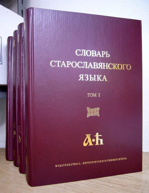 Словарь Славянского языка. Старославянский словарь. Старославянский язык словарь. Старорусский язык словарь. Славянская лексика