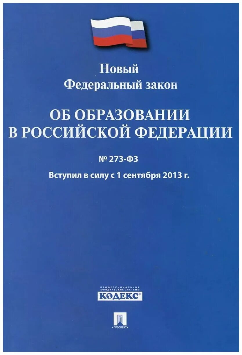 0 законов образования. Федеральный закон об образовании. Закон об образовании 1992. Закон рефи об образовании. Книга новый федеральный закон об образовании в Российской Федерации.