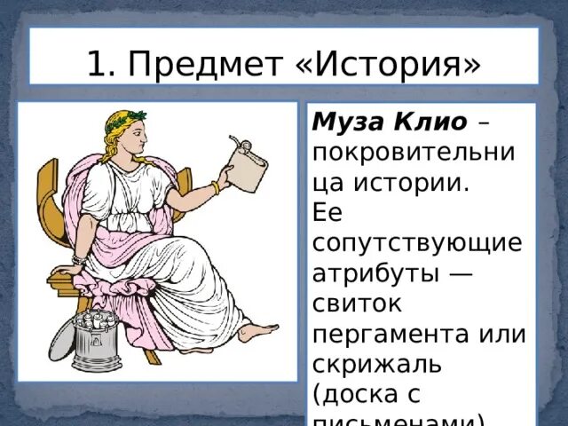 Как звали музу считавшуюся покровительницей истории. Музы древней Греции Клио. Клио покровительница истории.