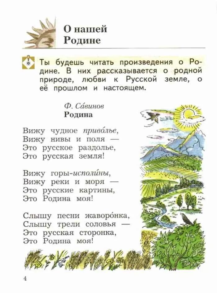 Прочитай стих россия. Учебник литературное чтение 1 класс стихотворение Родина. Стихи о родине. Стихотворение о род не. Ситхотворенре о Родина.