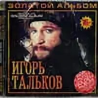 Тальков золотые погоны