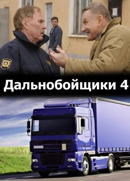 Выход дальнобойщики 4. Симулятор дальнобойщики 2000. Softlab-nsk дальнобойщики 4. Дальнобойщики 4 игра 5. Дальнобойщики 4 игра на пк.