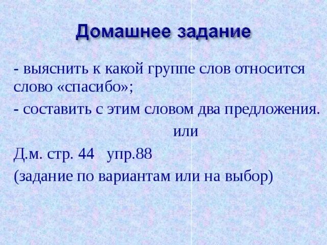 К 1 группе относится слово. Предложение со словом спасибо. Предложение со словами благодарности. Предложение со словом благодарность. Предложение со словом благодарю.