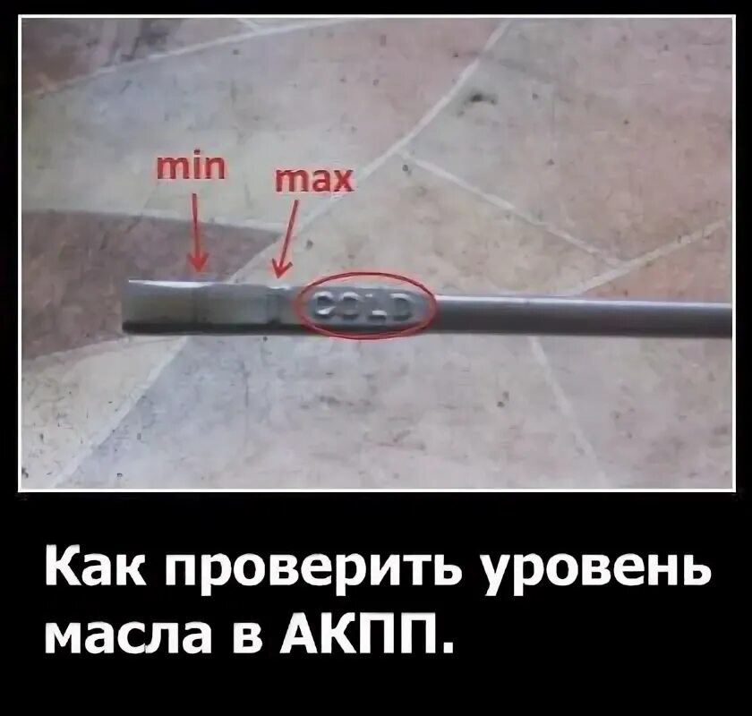 Какой должен быть уровень масла в акпп. Уровень масла в акпп. как правильно проверить уровень масла в акпп. уровень масла в автомате. уровень масла в коробке автомат.