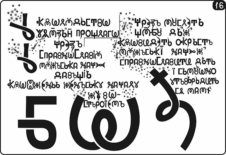 Буква твердь. Букова га всеясветная грамота. Буква ять в старославянском. Юлиус карольсфельд сотворение мира. Всеясветная завитки письменность.