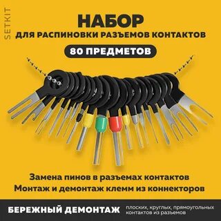 Набор для распиновки разъемов
